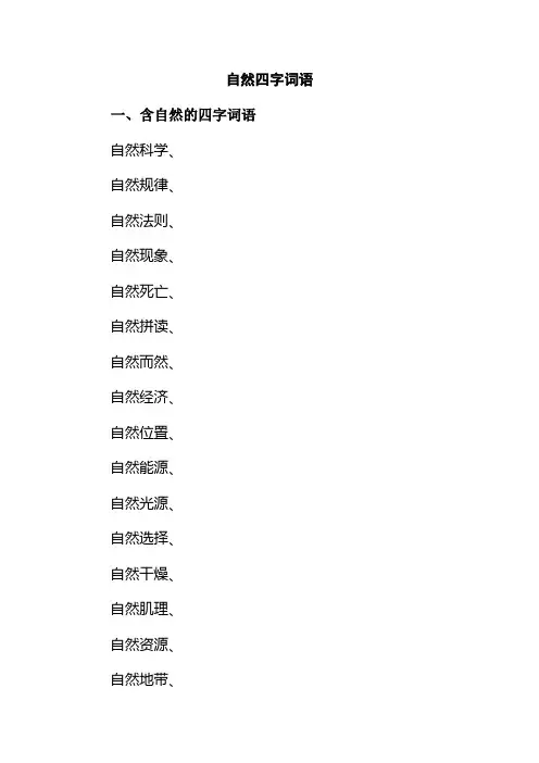 自然四字词语