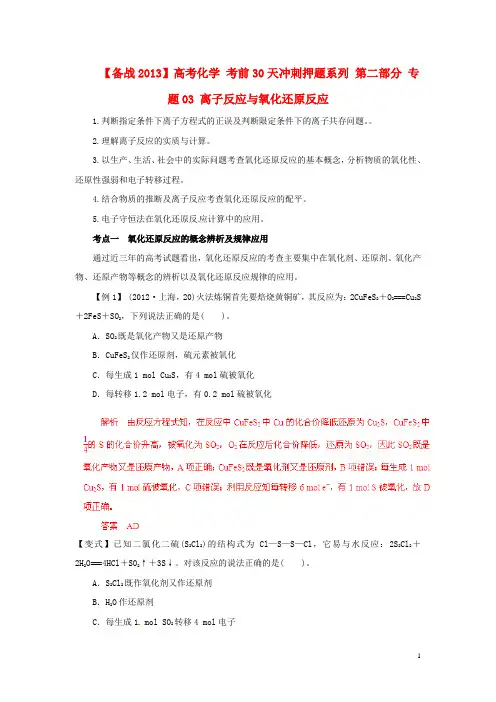 【备战2013】高考化学 考前30天冲刺押题系列 第二部分 专题03 离子反应与氧化还原反应