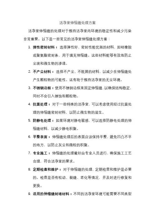 洁净室伸缩缝处理方案