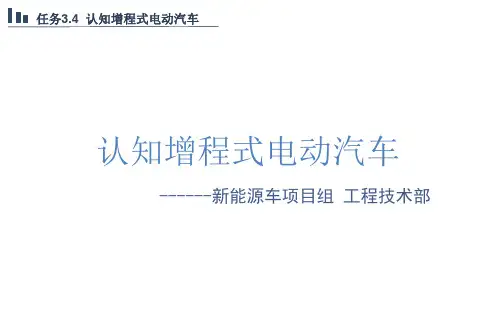 新能源汽车概论课件 3.4认知增程式电动汽车