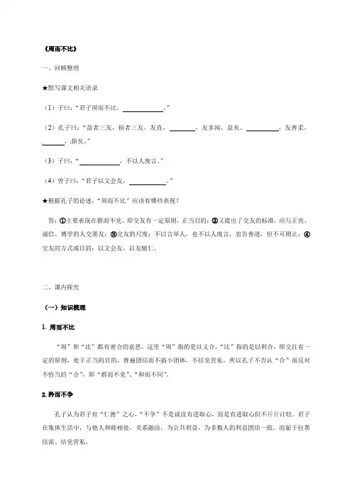周而不比-浙江省湖州中学高三语文《论语》复习导学案（教师版）