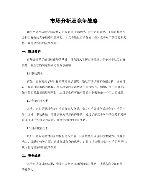 市场分析及竞争战略