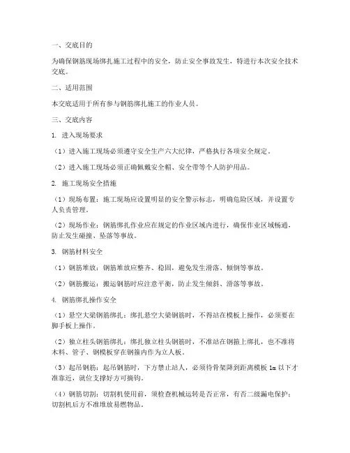 钢筋现场绑扎安全技术交底模板