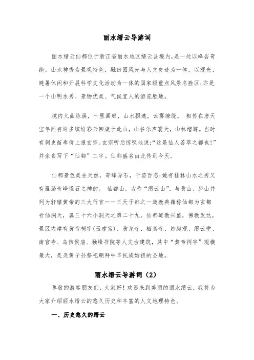 丽水缙云导游词（2篇）