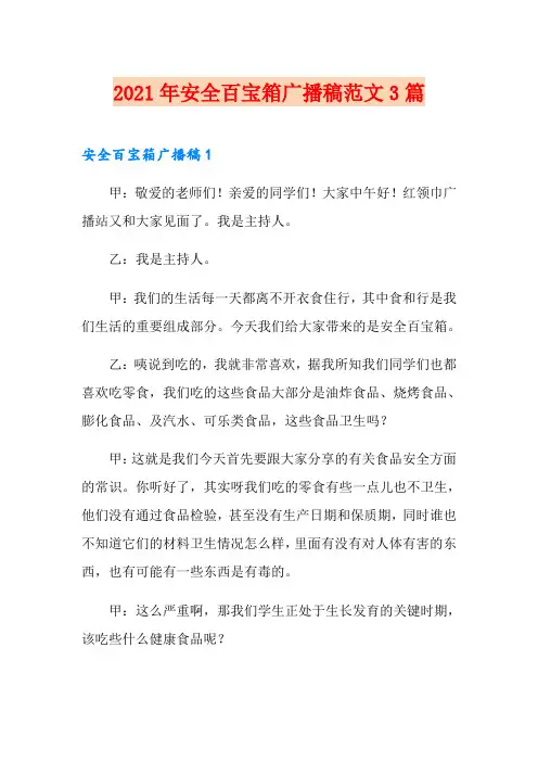 (精编)2021年安全百宝箱广播稿范文3篇