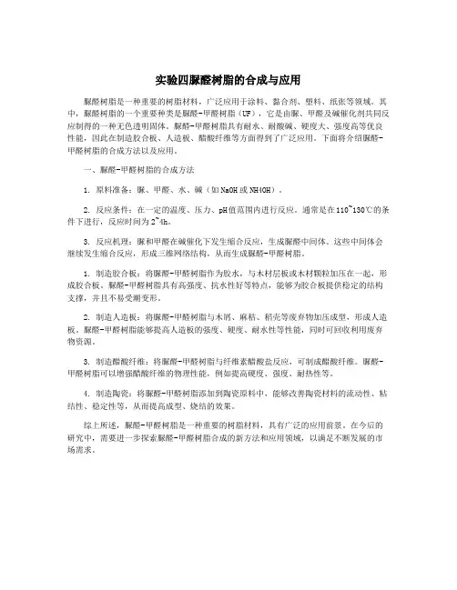 实验四脲醛树脂的合成与应用