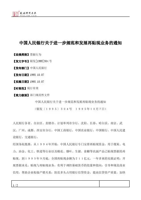 中国人民银行关于进一步规范和发展再贴现业务的通知
