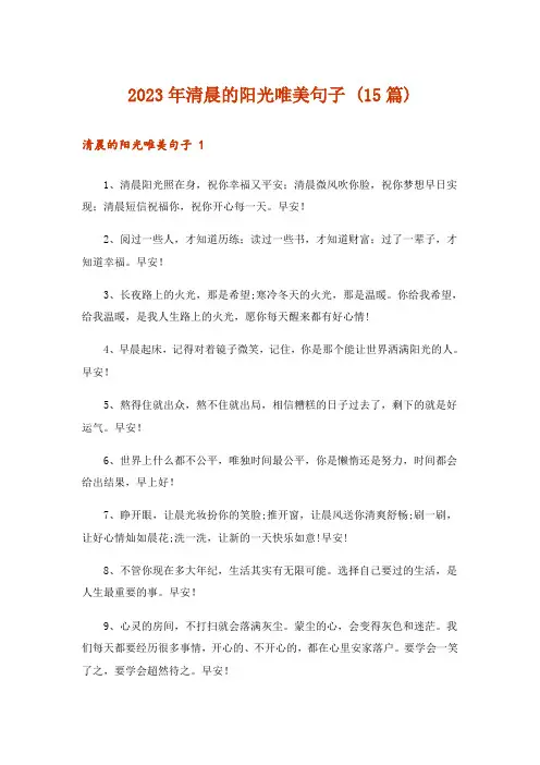2023年清晨的阳光唯美句子 (15篇)_1