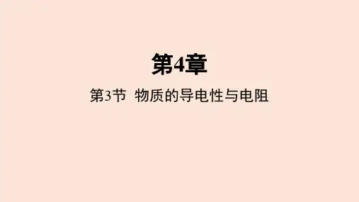 4.3 物质的导电性与电阻  课件 2022-2023学年度浙教版科学八年级上册