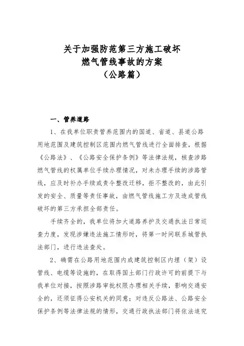 关于加强防范第三方施工破坏燃气管线事故的方案(公路篇)