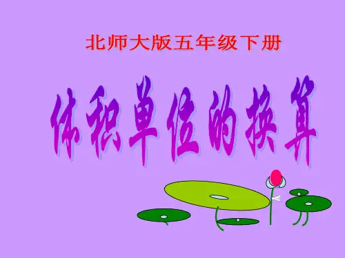 数学五年级下北师大版4-4体积单位的换算课件(30张)