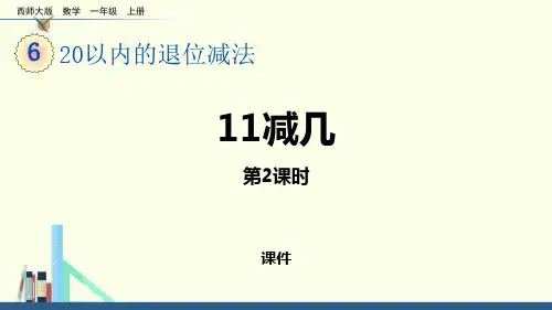 西师大版一年级上册数学《11减几》20以内的退位减法说课教学复习课件巩固
