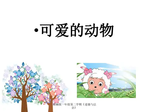 部编版一年级下册道德与法治《可爱的动物》PPT