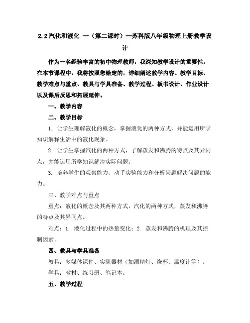 2.2汽化和液化(第二课时)—苏科版八年级物理上册教学设计