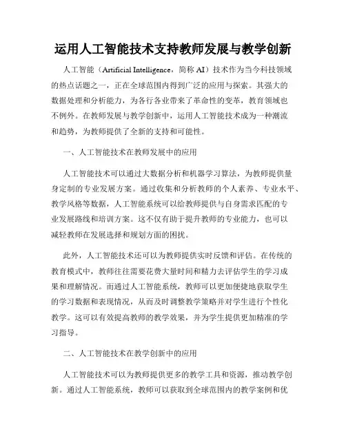 运用人工智能技术支持教师发展与教学创新