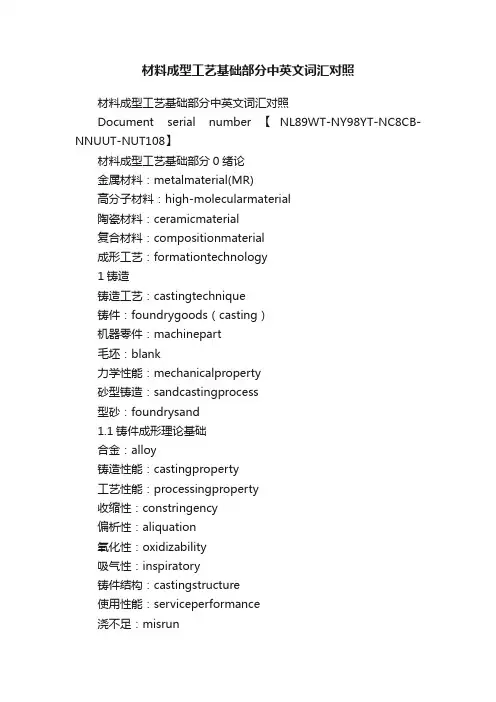 材料成型工艺基础部分中英文词汇对照
