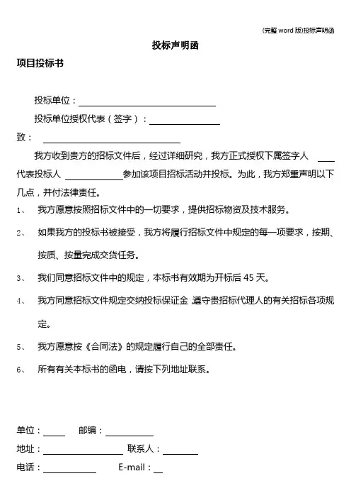 (完整word版)投标声明函
