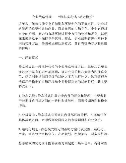 企业战略管理——“静态模式”与“动态模式”
