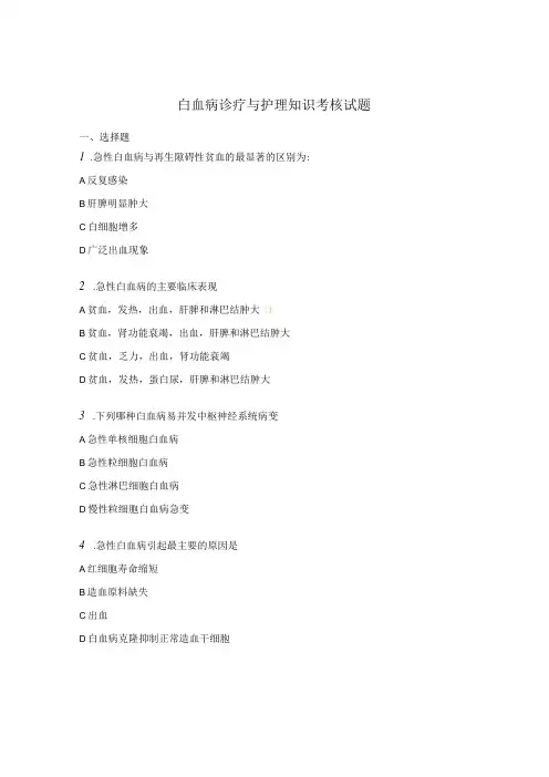 白血病诊疗与护理知识考核试题