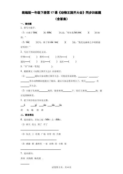 统编版一年级下册第17课《动物王国开大会》同步训练题(含答案)