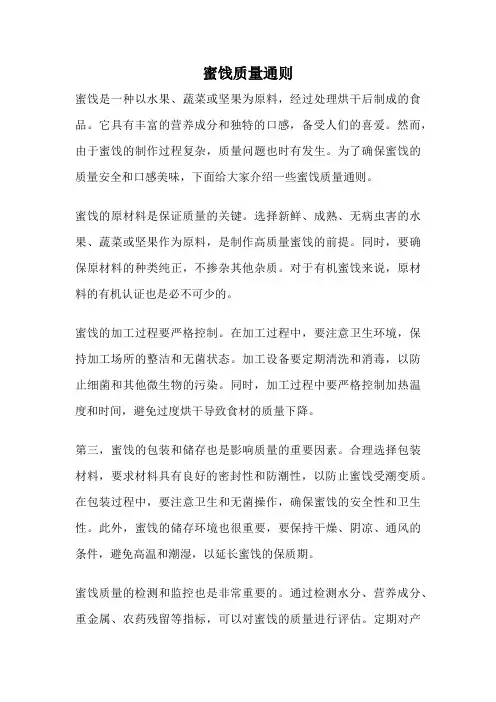 蜜饯质量通则