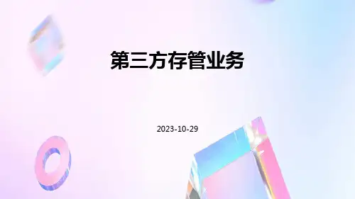 第三方存管业务