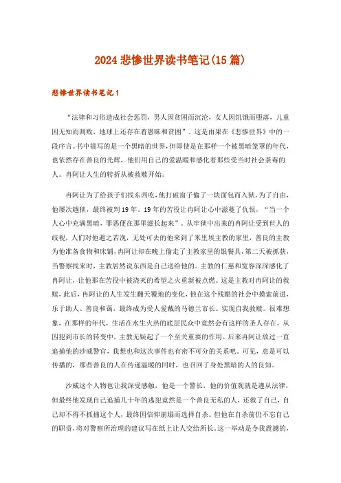 2024年悲惨世界读书笔记(15篇)_1