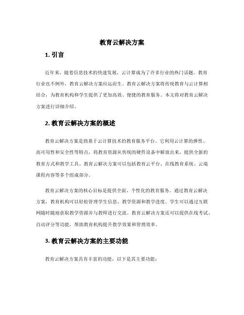 教育云解决方案