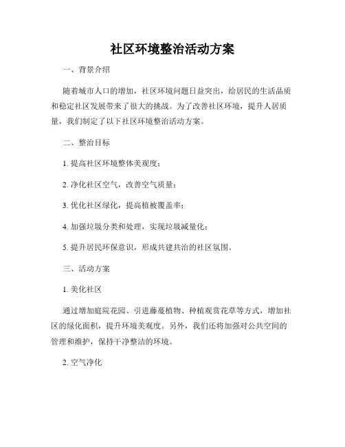 社区环境整治活动方案