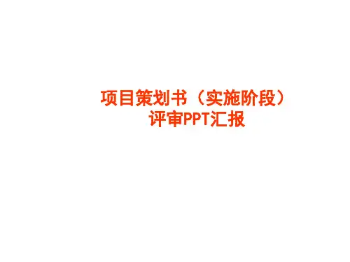 项目策划书(实施阶段)评审PPT汇报