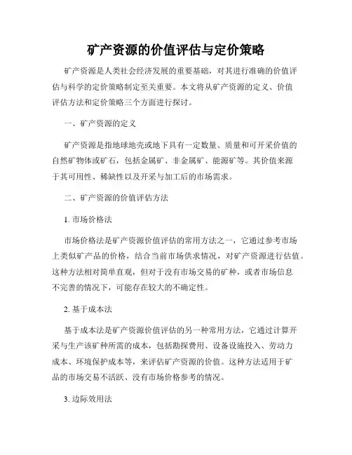 矿产资源的价值评估与定价策略