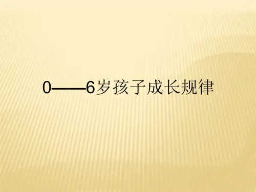 0-6岁孩子成长规律