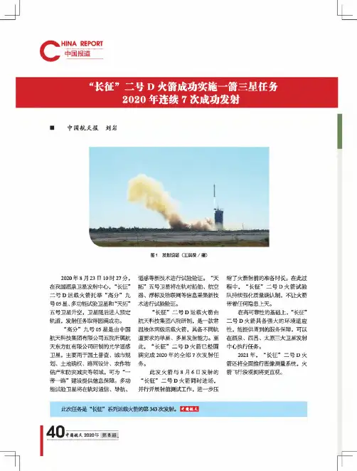“长征”二号D火箭成功实施一箭三星任务 2020年连续7次成功发射