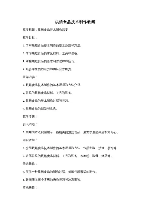 烘焙食品技术制作教案