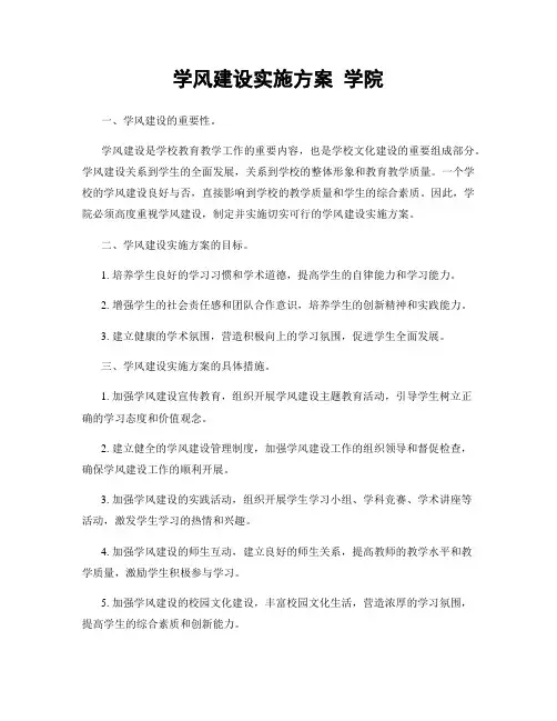 学风建设实施方案 学院