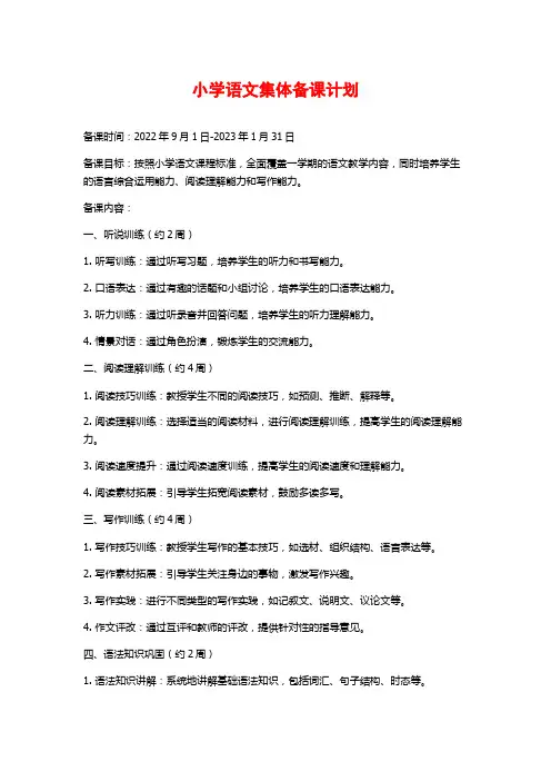 小学语文集体备课计划