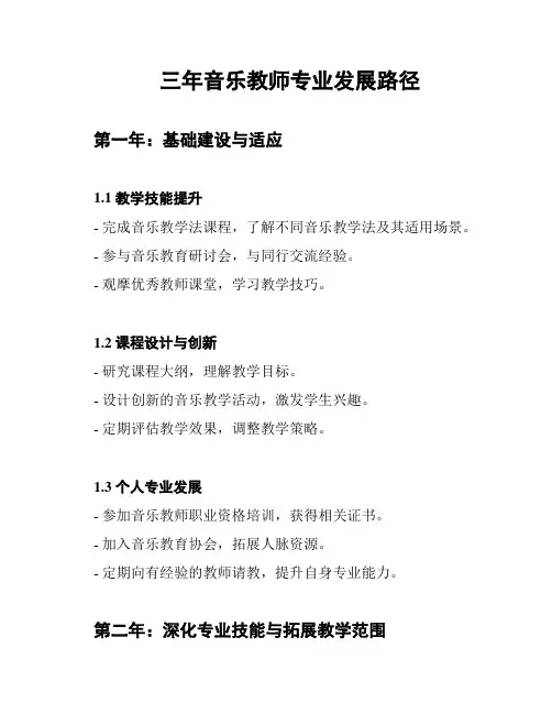 三年音乐教师专业发展路径
