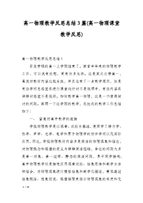高一物理教学反思总结3篇(高一物理课堂教学反思)