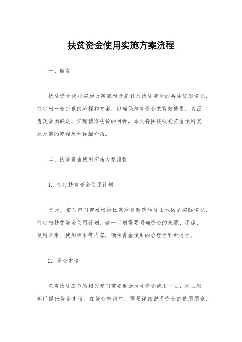 扶贫资金使用实施方案流程