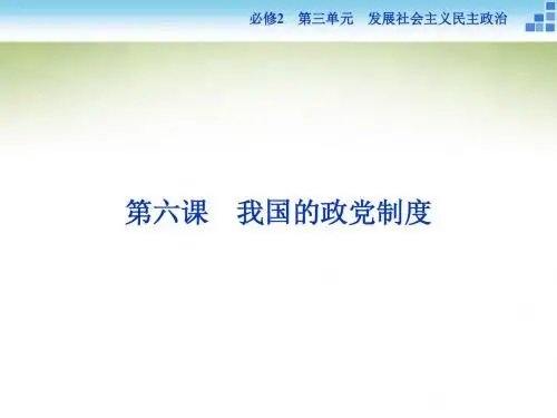 高三政治大一轮复习课件 必修2第3单元第6课我国的政党制度