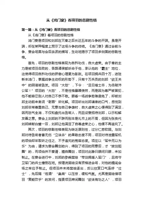从《鸿门宴》看项羽的悲剧性格
