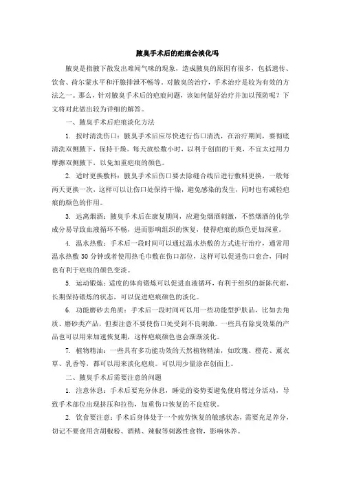 腋臭手术后的疤痕会淡化吗[001]
