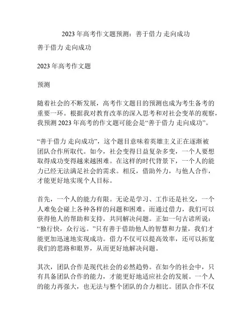 2023年高考作文题预测：善于借力 走向成功