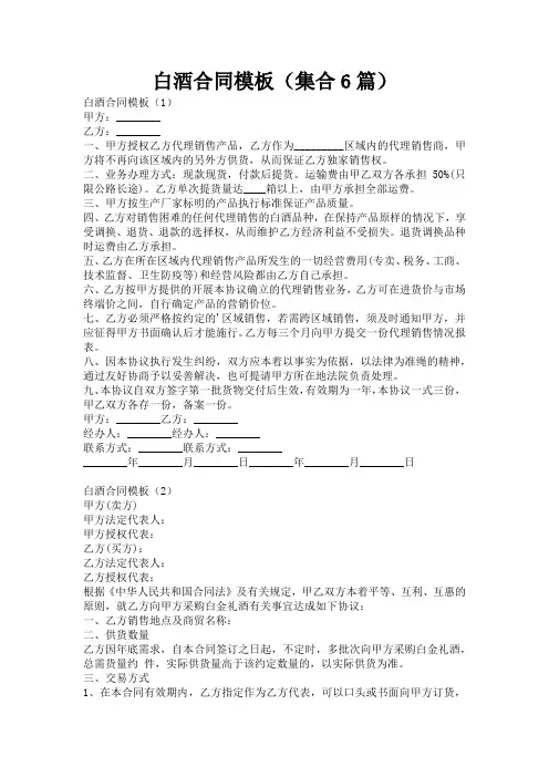 白酒合同模板(集合6篇)