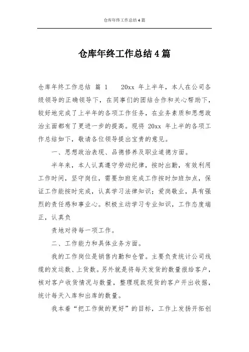 仓库年终工作总结4篇