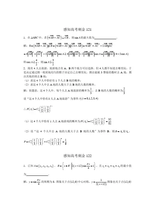 2018年高考数学一轮复习感知高考刺金四百题：第121—125题(含答案解析)