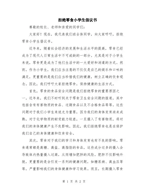 拒绝零食小学生倡议书