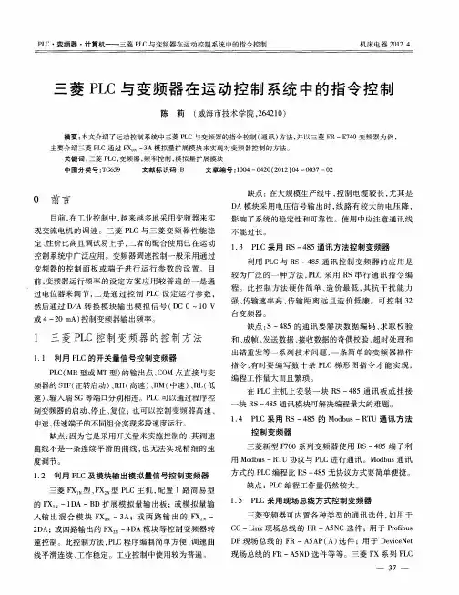 三菱PLC与变频器在运动控制系统中的指令控制