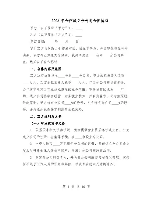 2024年合作成立分公司合同协议（四篇）
