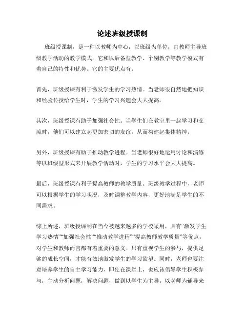 论述班级授课制